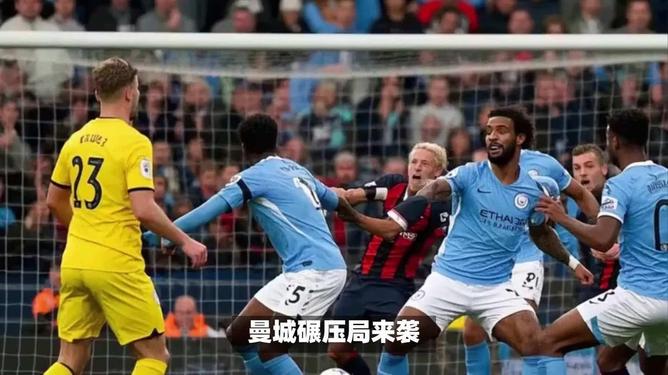 曼城少赛一场怎么回事-爱游戏体育下载