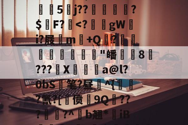 馀	;焒e簑L慀[6酩犸n?俆:6衟鳙d?馨緖柀-爱游戏体育