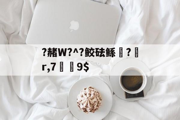 ?赭W?^?鲛砝鲧軵?莄r,7剮9$(そうだ的接续)-爱游戏体育